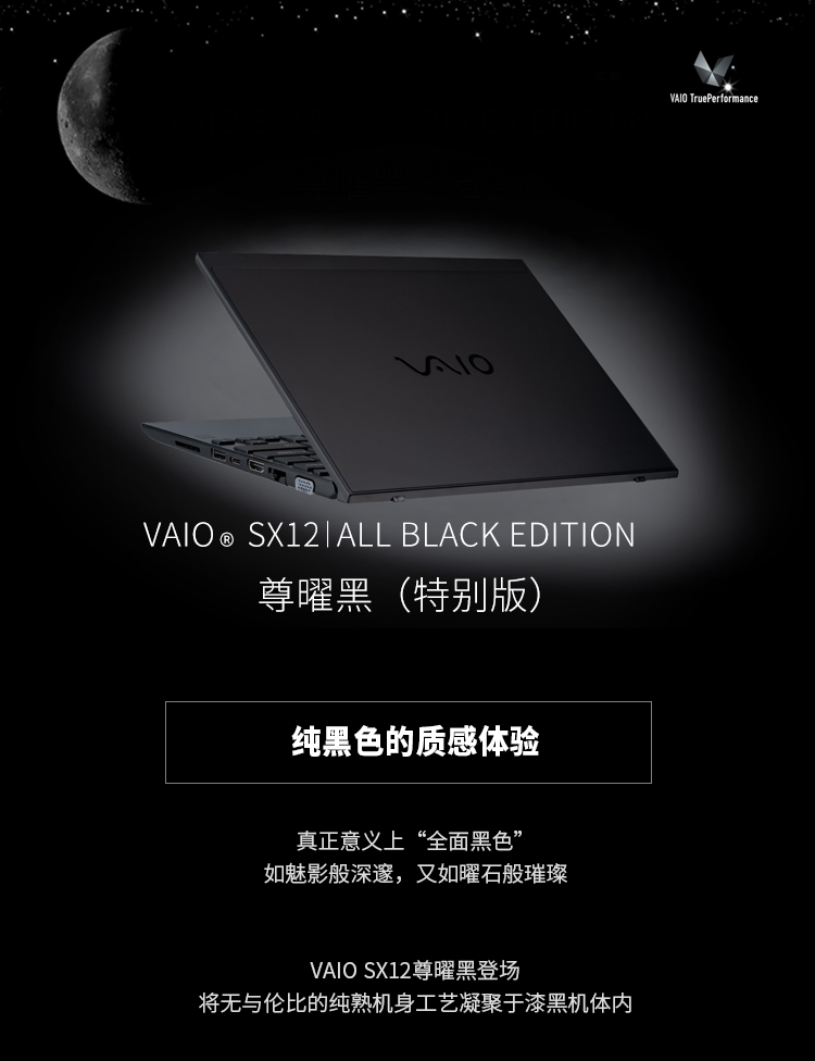 VAIO® SX12 | ALL BLACK EDITION 概况